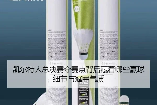 凯尔特人总决赛夺赛点背后藏着哪些赢球细节与冠军气质